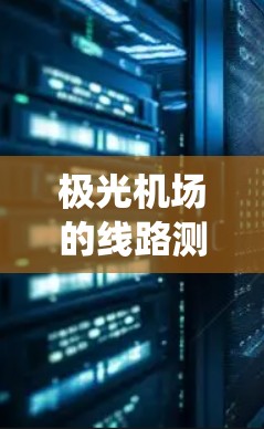 极光机场的线路测速工具是一个综合性的系统,旨在监控和管理机场内部交通,以确保飞行安全和交通顺畅。以下是该工具的详细分析