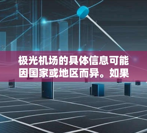 极光机场的具体信息可能因国家或地区而异。如果您指的是中国的极光机场,通常情况下,机场的订阅地址可以通过以下方式获取