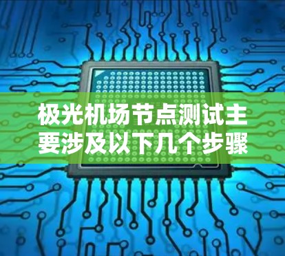 极光机场节点测试主要涉及以下几个步骤