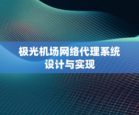 极光机场网络代理系统设计与实现