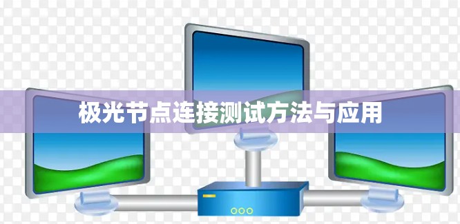 极光节点连接测试方法与应用