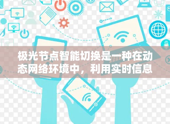 极光节点智能切换是一种在动态网络环境中,利用实时信息和预设策略,自主选择最优节点进行切换的技术,旨在优化网络性能和可靠性。以下是对该技术的详细分析和总结