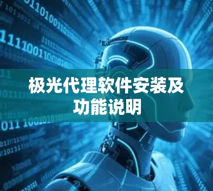 极光代理软件安装及功能说明