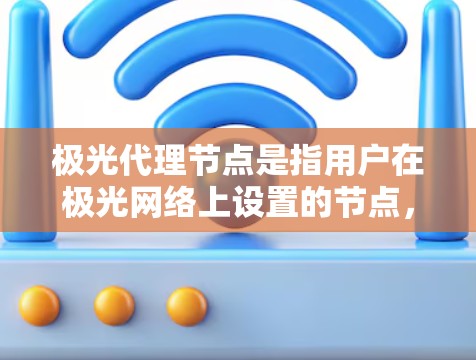 极光代理节点是指用户在极光网络上设置的节点,用于提供比特币和以太坊的交易和托管服务。这些节点帮助维护网络的共识和安全,用户可以通过它们进行交易推广、交易汇报、钱包功能等