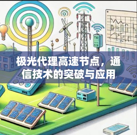 极光代理高速节点,通信技术的突破与应用