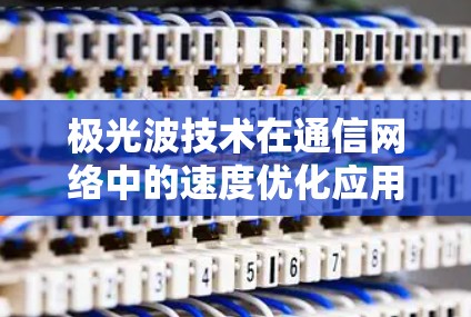 极光波技术在通信网络中的速度优化应用