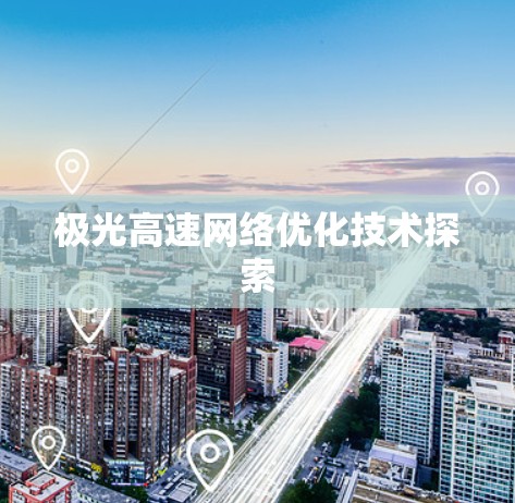 极光高速网络优化技术探索