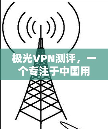 极光VPN测评,一个专注于中国用户的VPN服务