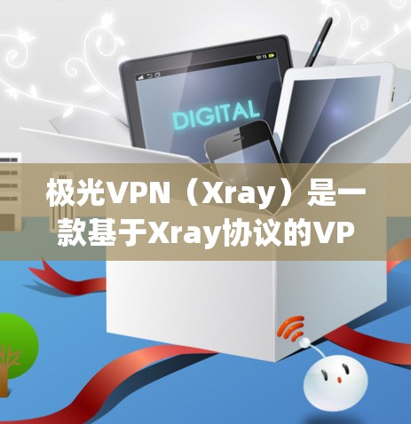 极光VPN（Xray）是一款基于Xray协议的VPN应用，用户可以通过它选择不同的服务器来绕过网络限制。以下是一些常见的极光VPN排行榜，主要基于用户的口碑、速度、稳定性和隐私保护等因素
