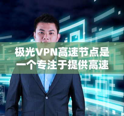 极光VPN高速节点是一个专注于提供高速、稳定VPN服务的网络安全解决方案,它为用户提供了多国多地区的服务器,确保了高速度和低延迟的连接体验。以下是对极光VPN的详细分析 极光VPN高速节点是一个专注于提供高速、稳定VPN服务的网络安全解决方案,它为用户提供了多国多地区的服务器,确保了高速度和低延迟的连接体验。以下是对极光VPN的详细分析