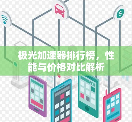 极光加速器排行榜,性能与价格对比解析
