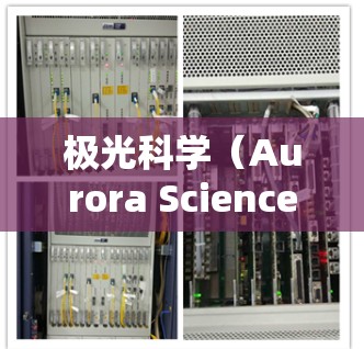 极光科学(Aurora Science)是一个广泛且多学科交叉的领域,涵盖了物理学、地球科学、空间科学等多个方面。以下是一些与极光科学相关的资源和推荐,供您参考