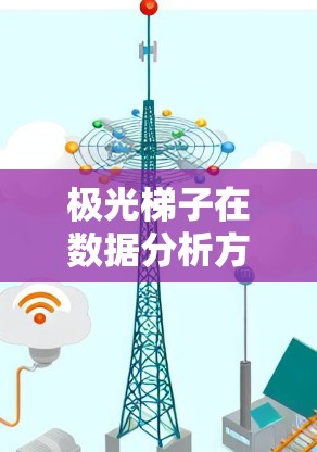 极光梯子在数据分析方面需要专业的软件支持，普通读者可能需要特定的知识和技能才能解读数据。未来，极光梯子可能会进一步改进，提高监测精度，并在更多领域应用，如地震预测或气象监测