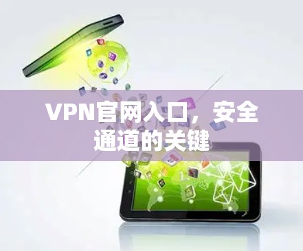 VPN官网入口，安全通道的关键