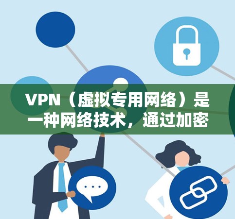 VPN(虚拟专用网络)是一种网络技术,通过加密互联网流量,允许用户在公共网络上建立安全、匿名的连接。VPN 提供了多种优点,包括保护隐私、防止监控、访问被限制的内容等