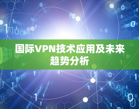 国际VPN技术应用及未来趋势分析