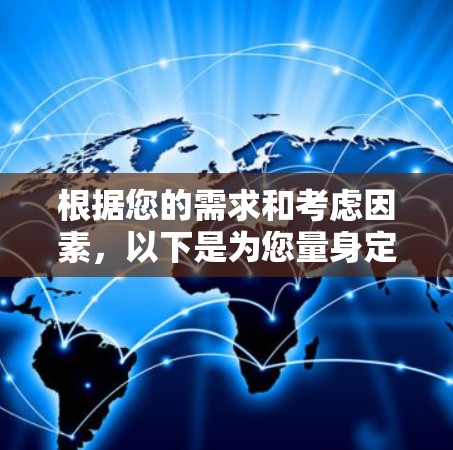 根据您的需求和考虑因素，以下是为您量身定制的推荐方案