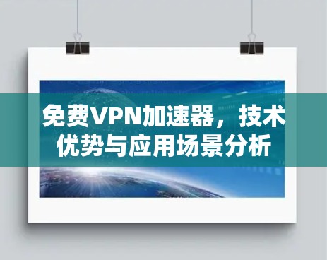 免费VPN加速器,技术优势与应用场景分析
