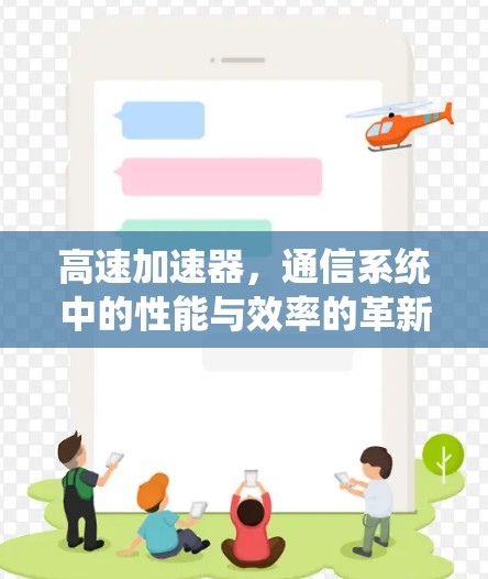 高速加速器，通信系统中的性能与效率的革新