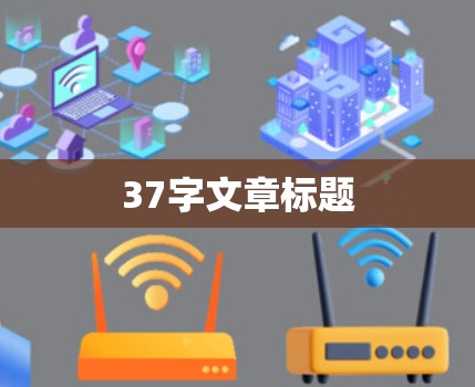 37字文章标题