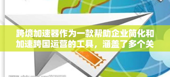 跨境加速器作为一款帮助企业简化和加速跨国运营的工具,涵盖了多个关键领域,支付、物流、税务和数据管理。以下是对跨境加速器的详细分析和总结 跨境加速器作为一款帮助企业简化和加速跨国运营的工具,涵盖了多个关键领域,支付、物流、税务和数据管理。以下是对跨境加速器的详细分析和总结
