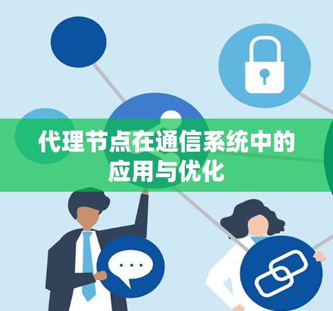 代理节点在通信系统中的应用与优化