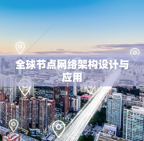 全球节点网络架构设计与应用