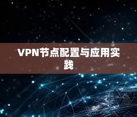 VPN节点配置与应用实践