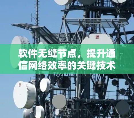 软件无缝节点,提升通信网络效率的关键技术