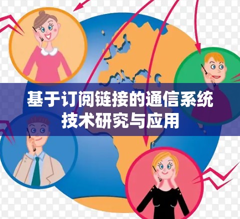 基于订阅链接的通信系统技术研究与应用