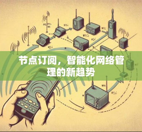 节点订阅,智能化网络管理的新趋势