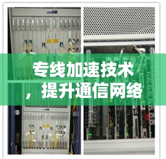专线加速技术,提升通信网络性能的关键方案