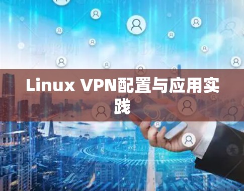 Linux VPN配置与应用实践
