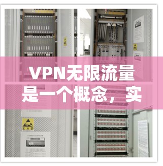 VPN无限流量是一个概念，实际上并不存在真正的无限流量VPN服务。以下是对这个概念的详细分析