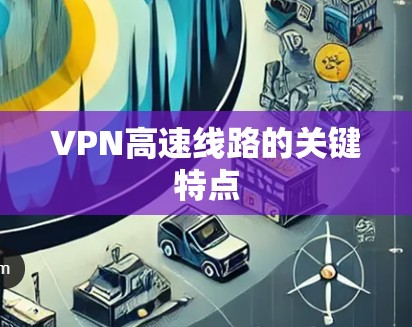 VPN高速线路的关键特点