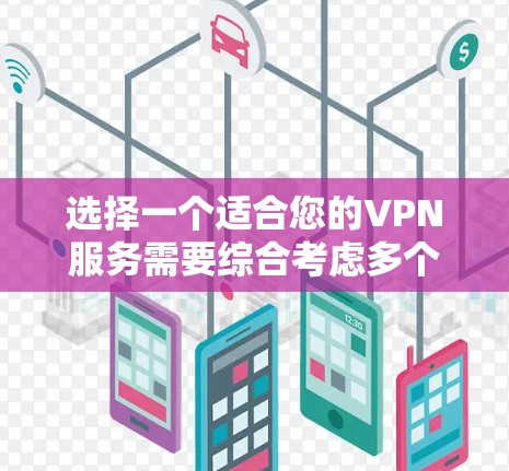 选择一个适合您的VPN服务需要综合考虑多个因素,以确保您能够获得高效、安全的网络连接。以下是根据您的需求整理的建议和步骤