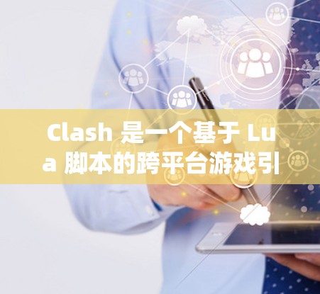 Clash 是一个基于 Lua 脚本的跨平台游戏引擎,用户可以使用它来开发和玩各种游戏。Clash 的节点通常是指运行游戏所需的逻辑文件或配置文件,而不是传统意义上的服务器节点