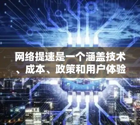 网络提速是一个涵盖技术、成本、政策和用户体验等多个方面的复杂问题。要实现网络提速,可以采取以下策略 网络提速是一个涵盖技术、成本、政策和用户体验等多个方面的复杂问题。要实现网络提速,可以采取以下策略
