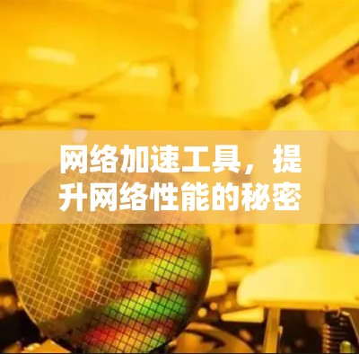 网络加速工具，提升网络性能的秘密武器