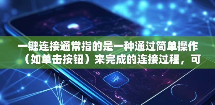 一键连接通常指的是一种通过简单操作(如单击按钮)来完成的连接过程,可能涉及到登录、设备配对或数据同步等功能。以下是一些可能的问题及解决方法