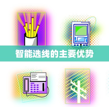 智能选线的主要优势