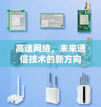 高速网络，未来通信技术的新方向