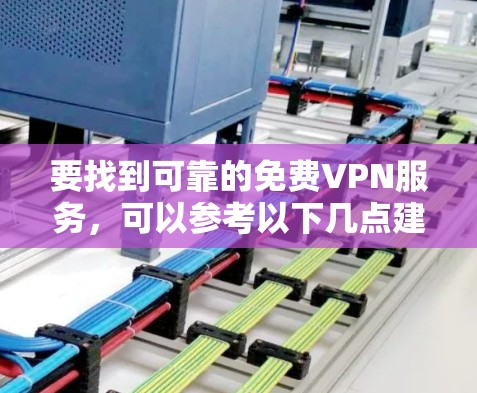 要找到可靠的免费VPN服务,可以参考以下几点建议