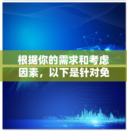 根据你的需求和考虑因素，以下是针对免费VPN客户端的分步建议