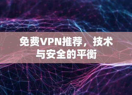 免费VPN推荐，技术与安全的平衡