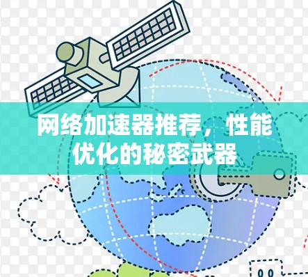 网络加速器推荐，性能优化的秘密武器