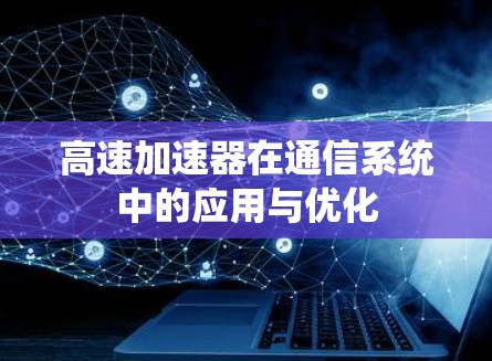 高速加速器在通信系统中的应用与优化
