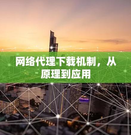 网络代理下载机制，从原理到应用