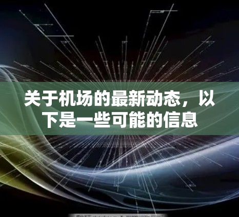 关于机场的最新动态，以下是一些可能的信息