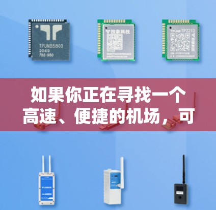 如果你正在寻找一个高速、便捷的机场,可以根据你的目的地和偏好选择以下推荐